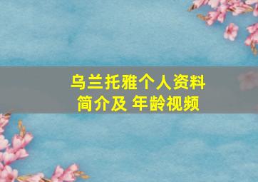 乌兰托雅个人资料简介及 年龄视频